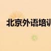 北京外语培训（关于北京外语培训的介绍）