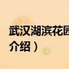 武汉湖滨花园酒店（关于武汉湖滨花园酒店的介绍）