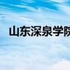 山东深泉学院（关于山东深泉学院的介绍）