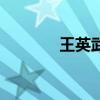 王英武（关于王英武的介绍）
