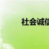 社会诚信（关于社会诚信的介绍）
