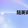 陆英姿（关于陆英姿的介绍）