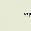 vqq（关于vqq的介绍）