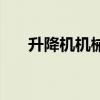 升降机机械（关于升降机机械的介绍）