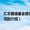 汇丰晋信基金管理有限公司（关于汇丰晋信基金管理有限公司的介绍）