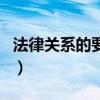 法律关系的要素（关于法律关系的要素的介绍）