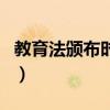 教育法颁布时间（关于教育法颁布时间的介绍）