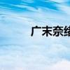 广末奈绪（关于广末奈绪的介绍）