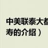 中美联泰大都会人寿（关于中美联泰大都会人寿的介绍）