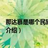 那达慕是哪个民族的节日（关于那达慕是哪个民族的节日的介绍）