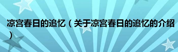 凉宫春日的追忆（关于凉宫春日的追忆的介绍）