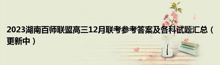 2023湖南百师联盟高三12月联考参考答案及各科试题汇总（更新中）