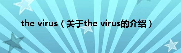 the virus（关于the virus的介绍）