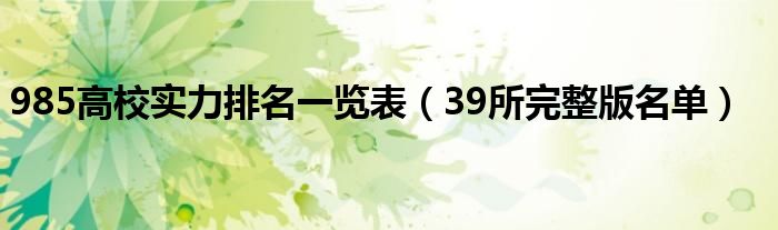 985高校实力排名一览表（39所完整版名单）