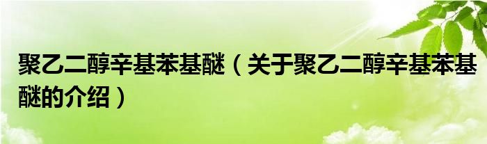 聚乙二醇辛基苯基醚（关于聚乙二醇辛基苯基醚的介绍）