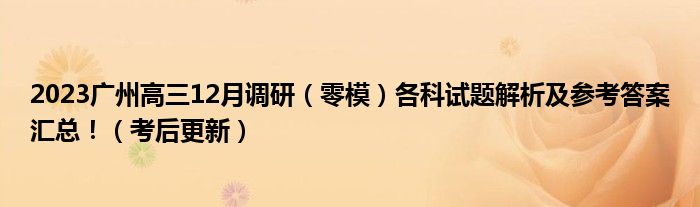 2023广州高三12月调研（零模）各科试题解析及参考答案汇总！（考后更新）