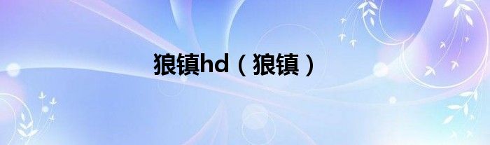 狼镇hd（狼镇）