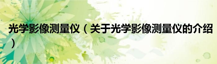 光学影像测量仪（关于光学影像测量仪的介绍）