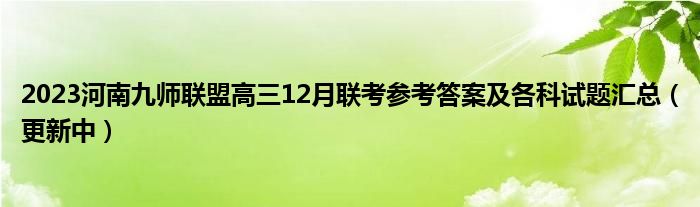 2023河南九师联盟高三12月联考参考答案及各科试题汇总（更新中）