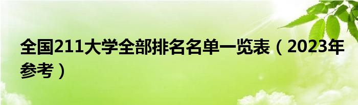 全国211大学全部排名名单一览表（2023年参考）