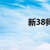 新38师（关于新38师的介绍）
