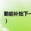 勤能补拙下一句（关于勤能补拙下一句的介绍）