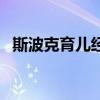 斯波克育儿经（关于斯波克育儿经的介绍）