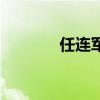 任连军（关于任连军的介绍）