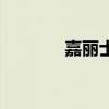 嘉丽士（关于嘉丽士的介绍）