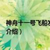 神舟十一号飞船发射时间（关于神舟十一号飞船发射时间的介绍）