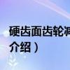 硬齿面齿轮减速机（关于硬齿面齿轮减速机的介绍）