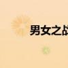 男女之战（关于男女之战的介绍）