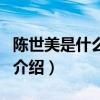 陈世美是什么意思（关于陈世美是什么意思的介绍）