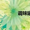 调味罐（关于调味罐的介绍）