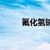 氟化氢钠（关于氟化氢钠的介绍）