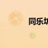 同乐坊（关于同乐坊的介绍）