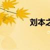 刘本之（关于刘本之的介绍）