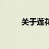 关于莲花（关于关于莲花的介绍）