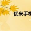 优米手机（关于优米手机的介绍）