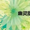 幽灵旗（关于幽灵旗的介绍）