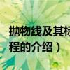 抛物线及其标准方程（关于抛物线及其标准方程的介绍）