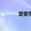 楚香雪（关于楚香雪的介绍）