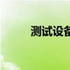 测试设备（关于测试设备的介绍）