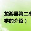 龙游县第二高级中学（关于龙游县第二高级中学的介绍）