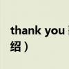 thank you 歌词（关于thank you 歌词的介绍）