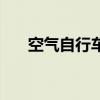 空气自行车（关于空气自行车的介绍）