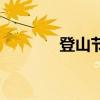 登山节（关于登山节的介绍）