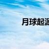 月球起源（关于月球起源的介绍）