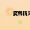魔兽精灵（关于魔兽精灵的介绍）