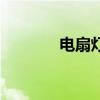 电扇灯（关于电扇灯的介绍）
